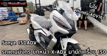 Sanye 150ADV รถแดนมังกร ยกหน้า X-ADV มายัดเครื่อง 150 Sanye 150ADV