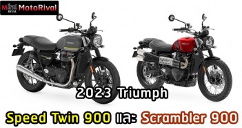 2023 Triumph Speed Twin 900 และ Scrambler 900