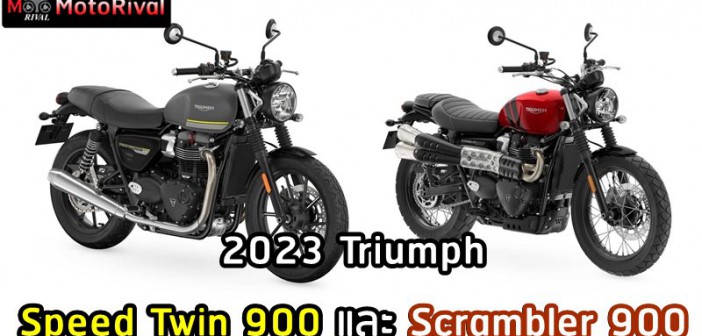 2023 Triumph Speed Twin 900 และ Scrambler 900