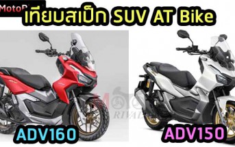 ADV160-VS-ADV150