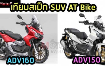 ADV160-VS-ADV150