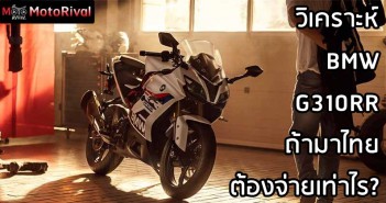 วิเคราะห์ BMW G310RR ฉลามน้อยเข้าไทย ราคาเท่าไร? BMW G310RR