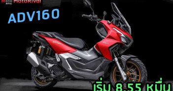 Honda ADV160 ราคา