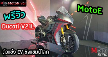 พรีวิว Ducati V21L