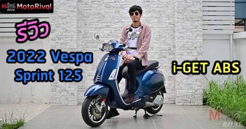 รีวิว 2022 Vespa Sprint 125 i-GET ABS Collection สีใหม่ เข้มขรึม มาดผู้ดีมีระดับ รีวิว 2022 Vespa Sprint 125
