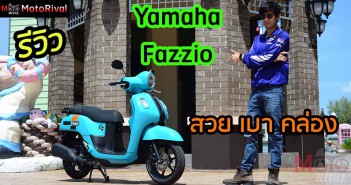 รีวิว Yamaha Fazzio 125 สัมผัสแรก แฟชั่นเอทีตัวเริ่ม สวยขี่ได้ทุกคน ราคาน่าคบ Review-Yamaha-Fazzio-125-Hybrid-Connected-Cover