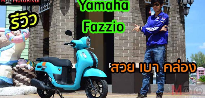 รีวิว Yamaha Fazzio 125 สัมผัสแรก แฟชั่นเอทีตัวเริ่ม สวยขี่ได้ทุกคน ราคาน่าคบ