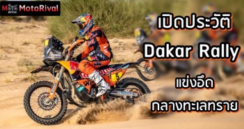 เปิดประวัติ Dakar Rally รายการทรหด สำหรับคนชอบทราย Dakar Rally