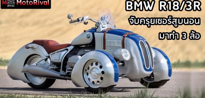 BMW R18/3R