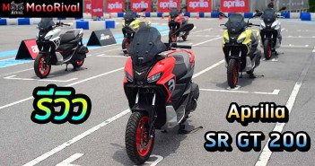 รีวิว Aprilia SR GT200