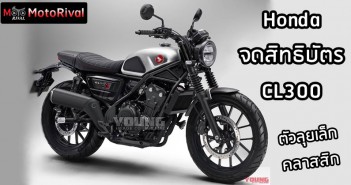 Honda CL300 สิทธิบัตรโผล่ สแครมเบลอร์รุ่นเล็ก Honda CL300