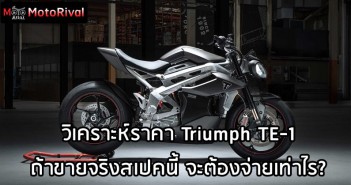 วิเคราะห์ราคา Triumph TE-1 ถ้าขายจริงทั้งแบบนี้ จะมีราคาเท่าไร? Triumph TE-1