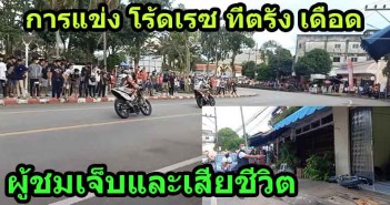 Road Racing ที่ตรัง ผู้ชมเสียชีวิต นักแข่งเจ็บสาหัส คนดูเจ็บอีกหลายราย กะพังโร้ดเรซซิ่ง-เสียชีวิต