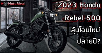 2023 Honda Rebel 500 predict