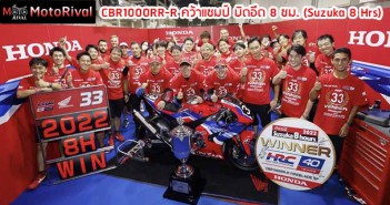 ็Honda CBR1000RR-R SP คว้าแชมป์ บิดอึด Suzuka 8 Hrs 2022 CBR1000RR-R-Suzuka-8hrs-2022