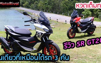 รีวิว Aprilia SR GT200