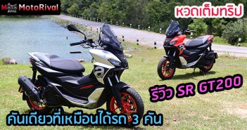 รีวิว Aprilia SR GT200