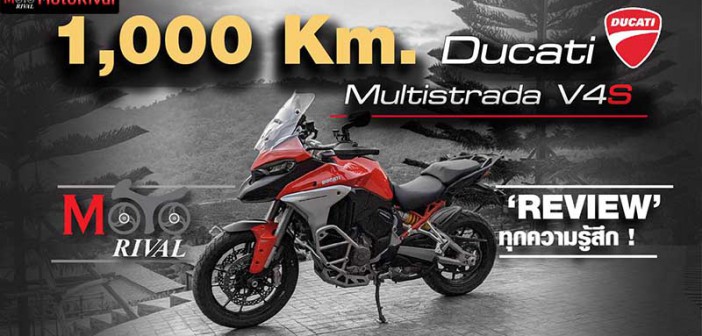 รีวิว Ducati Multistrada V4 S