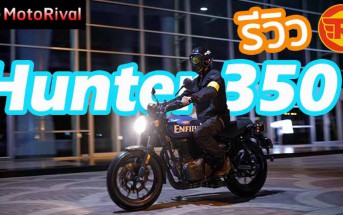 รีวิว Royal Enfield Hunter 350