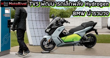 TVS พัฒนารถเล็กพลังงานไฮโดรเจน BMW อาจได้ใช้ไปด้วย? TVS BMW hydrogen