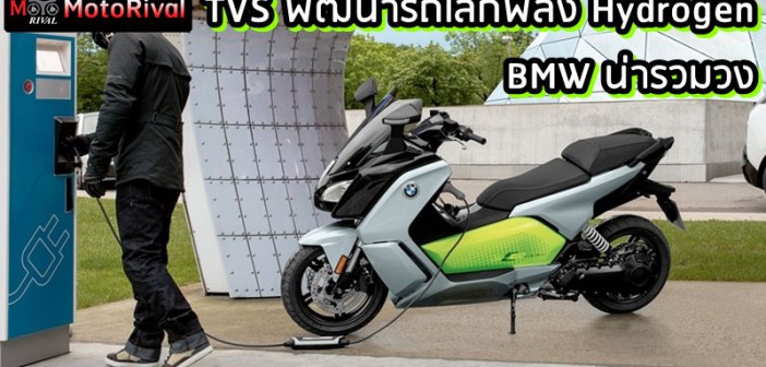 TVS BMW hydrogen