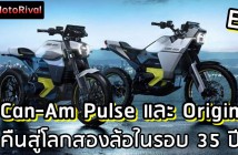 Can-Am Pulse และ Can-Am Origin