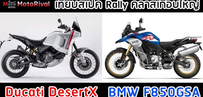 Ducati DesertX VS BMW F850GSA