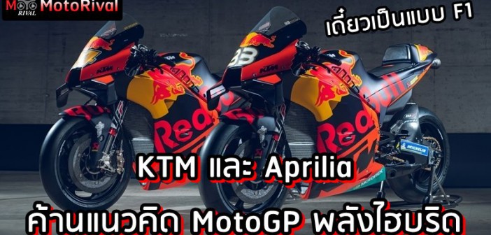 KTM Aprilia MotoGP Hybrid