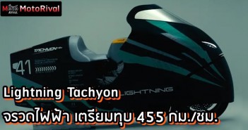 Lightning Tachyon จรวดทางเรียบพลังไฟฟ้า หวังทุบสถิติ 455 กม./ชม. Lightning Tachyon