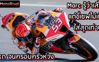Marc Marquez know the risk