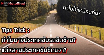 Tips Trick : ทำไมบางประเทศขับรถชิดซ้าย? แต่หลายประเทศขับชิดขวา? Tips Trick : Road Lane