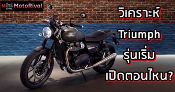 วิเคราะห์ Triumph รุ่นเริ่มต้น จะเปิดตัวตอนไหน? Triumph entry debut predict