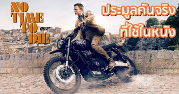 Triumph Scrambler 1200 คันจริงจาก No Time to Die เปิดประมูล Triumph Scrambler 1200 No Time to Die