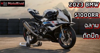 2023 BMW S1000RR ฉลามรุ่นเริ่ม ติดปีก อัพเกรดจนใกล้ M 2023 BMW S1000RR