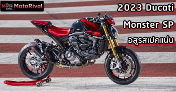 2023 Ducati Monster SP อสูรตัวท็อป เพิ่มออปชั่นจัดเต็ม ราคา 5.64 แสน 2023 Ducati Monster SP