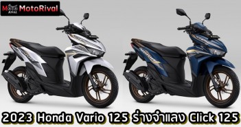2023 Honda Click 125 เอ้า ไม่ใช่ 130 อย่างข่าวลือ แถมหน้า ก็เหมือน 150 เก่า 2023 Honda Click 125 vario