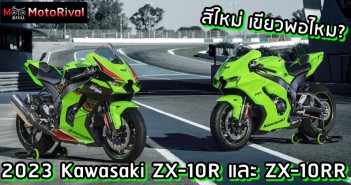 2023 Kawasaki ZX-10R และ ZX-10RR