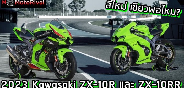 2023 Kawasaki ZX-10R และ ZX-10RR