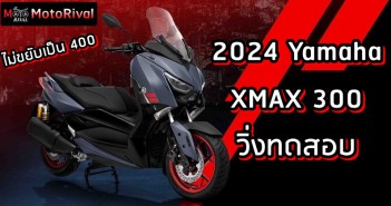 2024 Yamaha XMAX 300 วิ่งทดสอบ ไม่ขยายเครื่อง ไม่ดิสก์คู่? 2024 Yamaha XMAX 300 spyshot