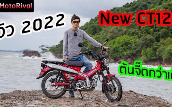 รีวิว 2022 CT125