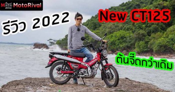 รีวิว 2022 CT125