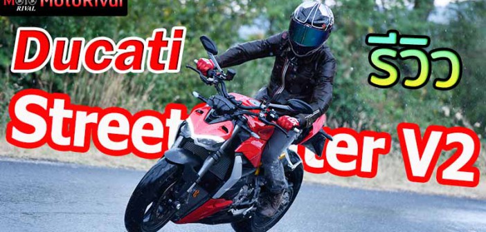 รีวิว Ducati Streetfighter V2 นักสู้ข้างถนน บนเส้นทางที่ ค่ายแดงใช้พัฒนารถใน Bologna