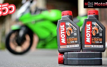 รีวิว Motul H-TECH 100