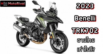 Benelli TRK702 รถลุยลูกครึ่ง คลาสกลาง ขายไทยเท่าไรดี? Benelli TRK702