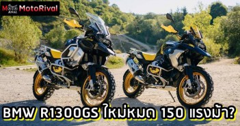 BMW R1300GS โผล่ทดสอบ รุ่นใหม่หมด เครื่องแรงจัด 150 ม้า? BMW R1300GS