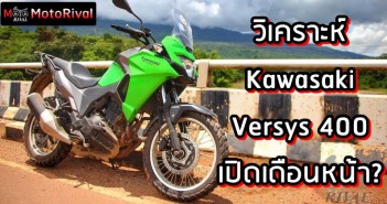 Kawasaki Versys 400 วิเคราะห์