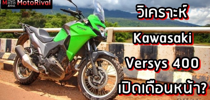 Kawasaki Versys 400 วิเคราะห์