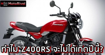 ทำไมเราจะไม่ได้เห็น Kawasaki Z400RS ภายในปลายปีนี้? kawasaki-z400rs-not-happen-0