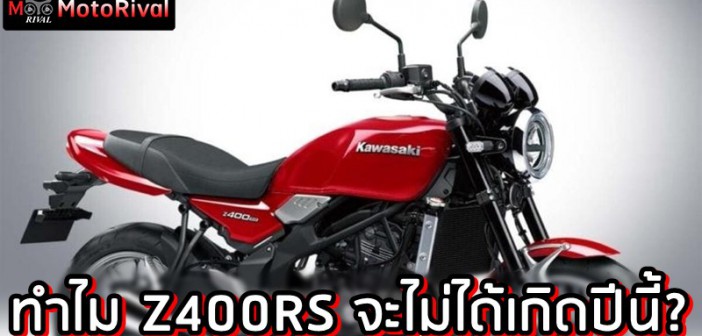 kawasaki-z400rs-not-happen-0