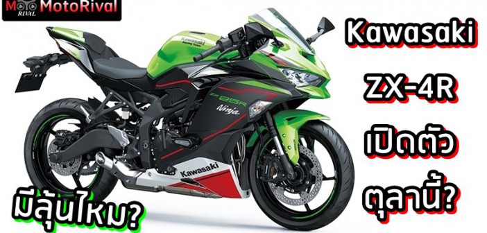 วิเคราะห์ Kawasaki ZX-4R เปิดตัวเดือนหน้าไหม?